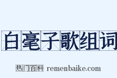 白毫子歌组词是什么意思的图片